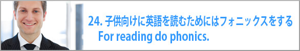 子供向けに英語を読むためにはフォニックスをする　For reading do phonics.