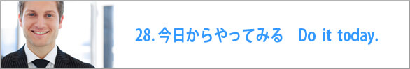 今日からやってみる　Do it today.