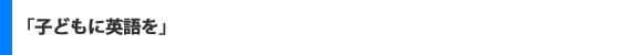 子どもに英語を