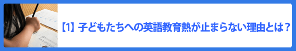 【1】子どもたちへの英語教育熱が止まらない理由とは？