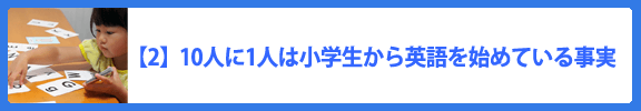 【2】10人に1人は小学校から英語を始めている事実