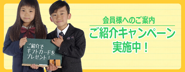 ご紹介キャンペーンについて