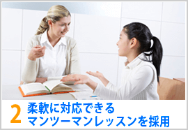 柔軟に対応できるマンツーマンレッスンを採用