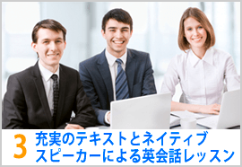 充実のテキストとネイティブスピーカーによる英会話レッスン