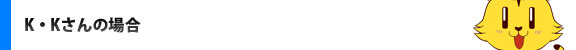 K・Kさんの場合