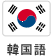 韓国語・韓国語会話