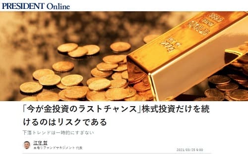 2021年3月25日 PRESIDENT Onlineへのリンク画像です。