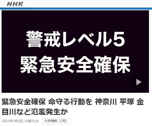 2021年7月3日 NHK NEWS WEBへのリンク画像です。