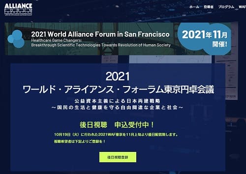 2021ワールド・アライアンス・フォーラム東京円卓会議へのリンク画像です。