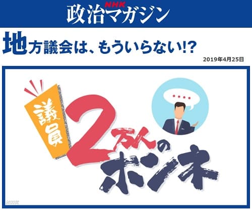 2019年4月25日 NHK 政治マガジンへのリンク画像です。