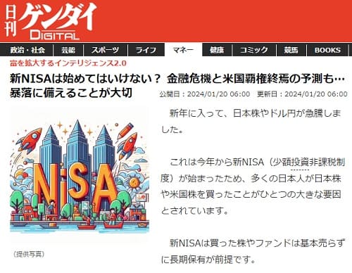 2024年1月20日 日刊ゲンダイDIGITALへのリンク画像です。