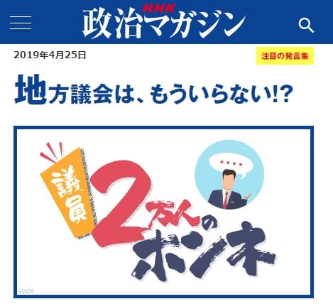 2019年4月25日 NHK政治マガジンへのリンク画像です。
