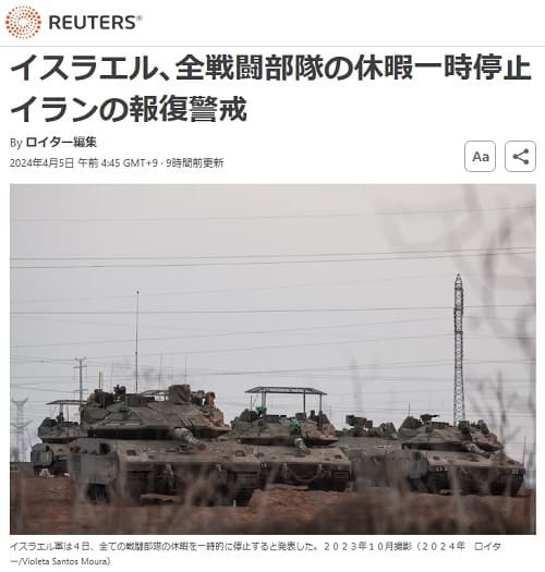2024年4月5日 Reutersへのリンク画像です。