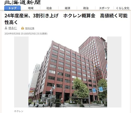 2024年8月29日 北海道新聞へのリンク画像です。