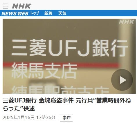 2025年1月16日 NHK NEWS WEBへのリンク画像です。
