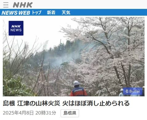 2025年4月8日 NHK NEWS WEBへのリンク画像です。