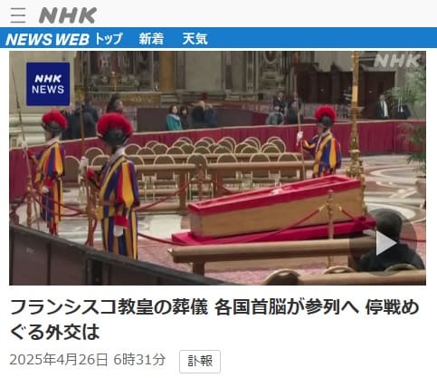 2025年4月26日 NHK NEWS WEBへのリンク画像です。