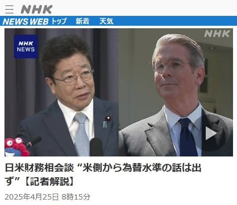 2025年4月25日 NHK NEWS WEBへのリンク画像です。