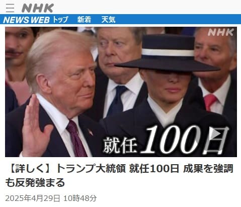 2025年4月29日 NHK NEWS WEBへのリンク画像です。