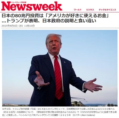 2025年8月6日 ニューズウィークへのリンク画像です。
