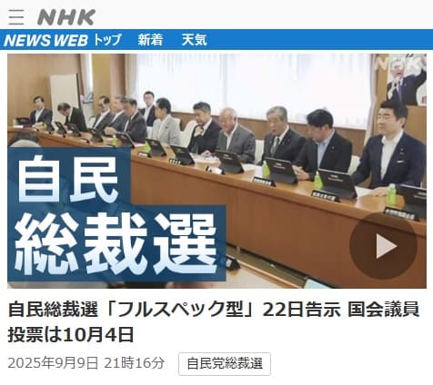 2025年9月9日 NHK NEWS WEBへのリンク画像です。
