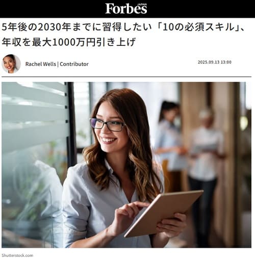 2025年9月13日 フォーブス・ジャパンへのリンク画像です。