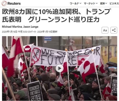 2026年1月18日 Reutersへのリンク画像です。