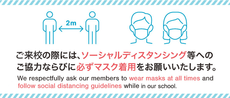 ご来校の際には、ソーシャルディスタンシングなどへのご協力ならびに可能な限りのマスク着用をお願いいたします。