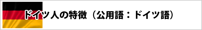 ドイツ人の特徴について