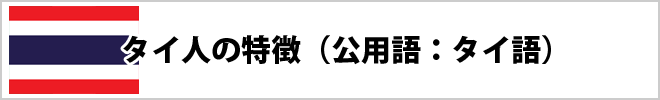 タイ人の特徴について