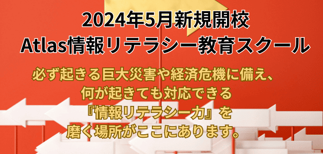 2024年5月新規開校、Atlas情報リテラシースクールのご案内