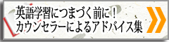 英語学習につまづく前に！カウンセラーにるアドバイス集