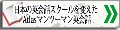 日本の英会話スクールを変えたアトラスマンツーマン英会話がなぜ強いか