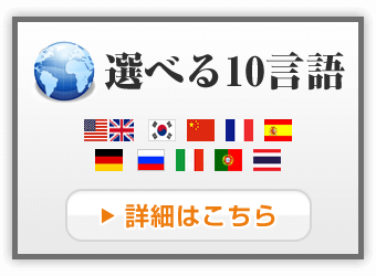 選べる10言語