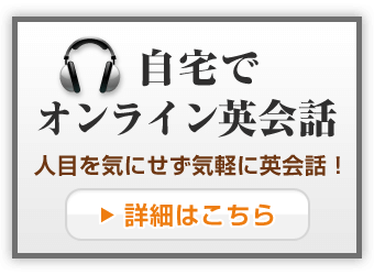 自宅でオンライン英会話
