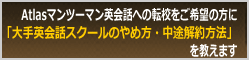 大手英会話スクールのやめ方・中途解約方法を教えます