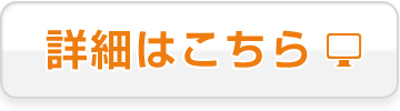 詳細はこちら