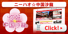 Atlasマンツーマン英会話の中国語コースの中国サロンはこちらです。