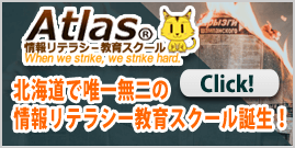 情報リテラシー教育スクールはこちらです。