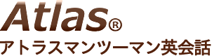 Atlasマンツーマン英会話