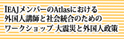 IEAJメンバーのAtlasマンツーマン英会話における外国人講師と社会統合のためのワークショップ 大震災と外国人政策
