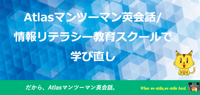 Atlasマンツーマン英会話/情報リテラシー教育スクールで学び直し