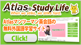 Atlasマンツーマン英会話の無料外国語学習サイトStudy Lifeはこちらです。