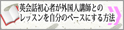 英会話初心者が外国人講師とのレッスンを自分のペースにする方法