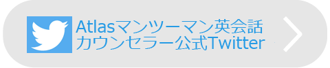 Atlasマンツーマン英会話カウンセラーの公式ツイッターはこちらです。