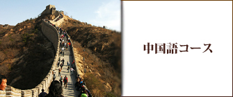 中国語コース