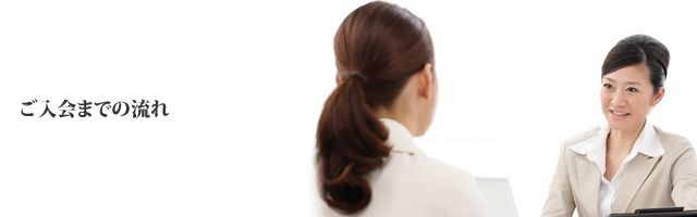 ご入会までの流れ