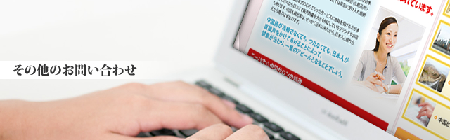 その他のお問い合わせ
