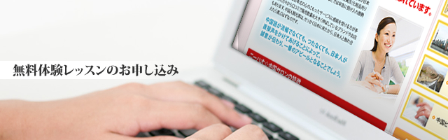 無料体験レッスンのお申し込み