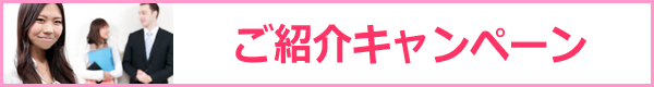 ご紹介キャンペーン